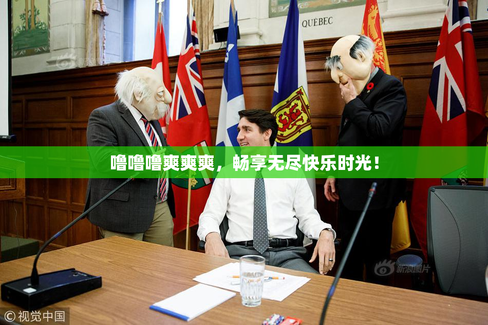噜噜噜爽爽爽，畅享无尽快乐时光！