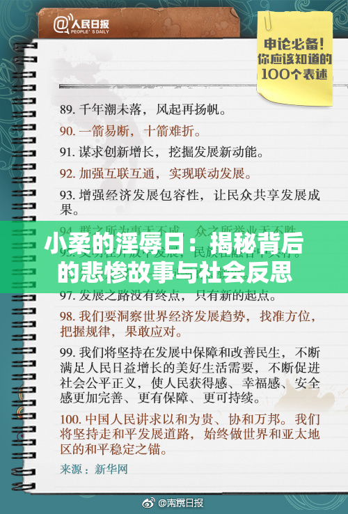 小柔的淫辱日：揭秘背后的悲惨故事与社会反思