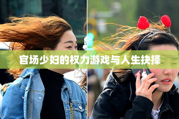 官场少妇的权力游戏与人生抉择