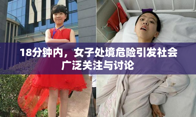 18分钟内，女子处境危险引发社会广泛关注与讨论