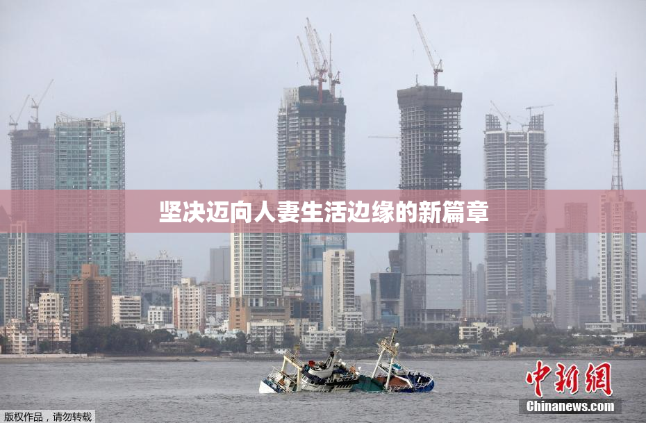 坚决迈向人妻生活边缘的新篇章