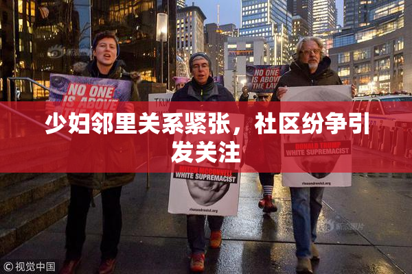 少妇邻里关系紧张，社区纷争引发关注