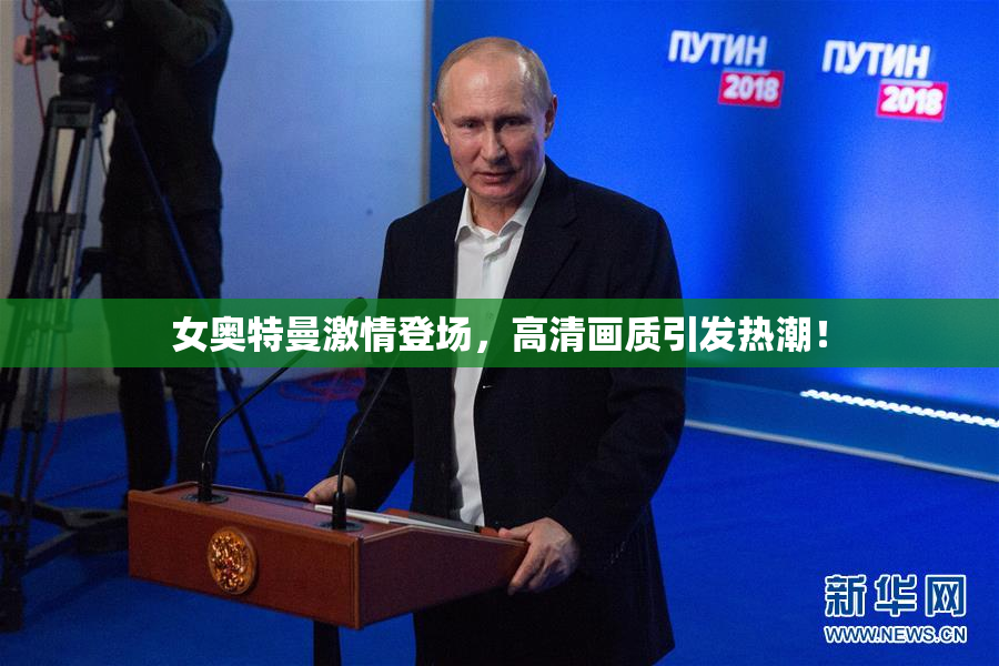 女奥特曼激情登场，高清画质引发热潮！