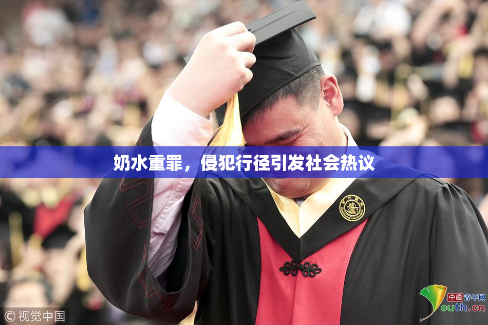 奶水重罪，侵犯行径引发社会热议