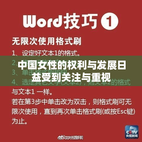 中国女性的权利与发展日益受到关注与重视