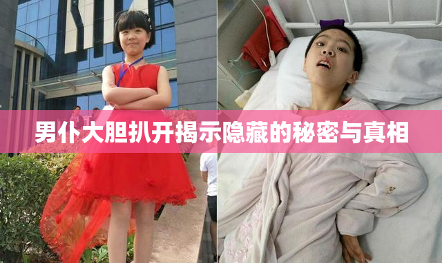 男仆大胆扒开揭示隐藏的秘密与真相