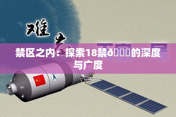 禁区之内：探索18禁🍆的深度与广度