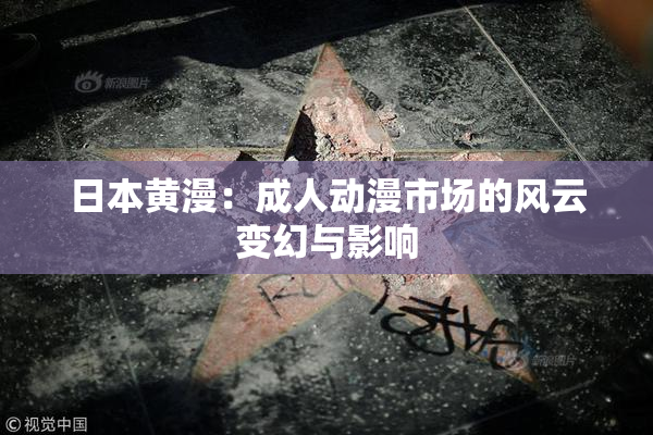 日本黄漫：成人动漫市场的风云变幻与影响