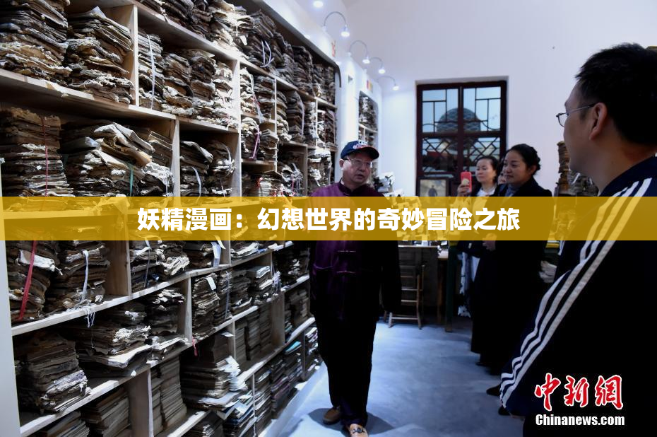 妖精漫画：幻想世界的奇妙冒险之旅