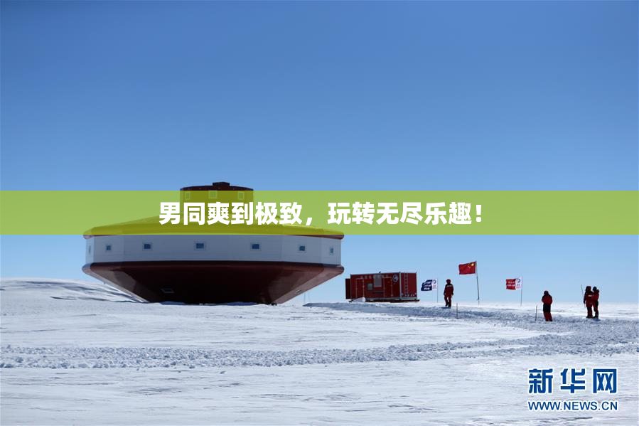 男同爽到极致，玩转无尽乐趣！