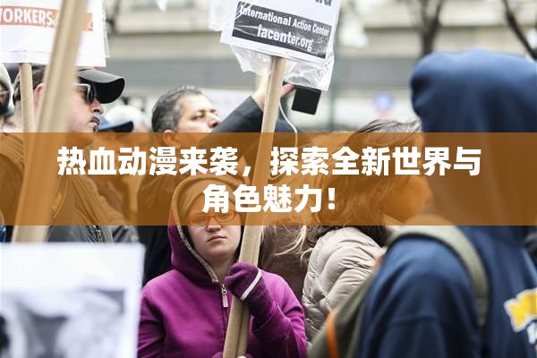 热血动漫来袭，探索全新世界与角色魅力！