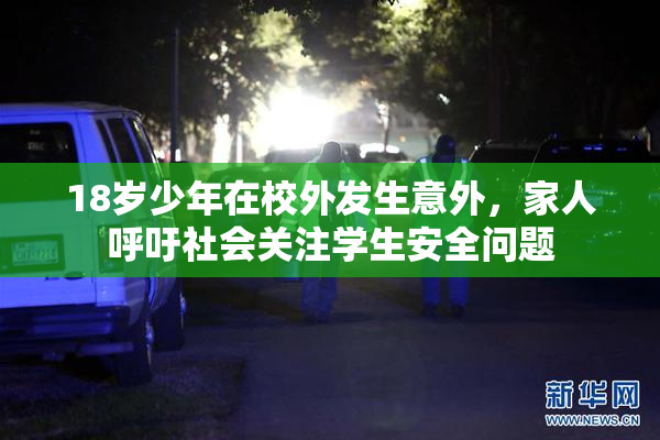 18岁少年在校外发生意外，家人呼吁社会关注学生安全问题