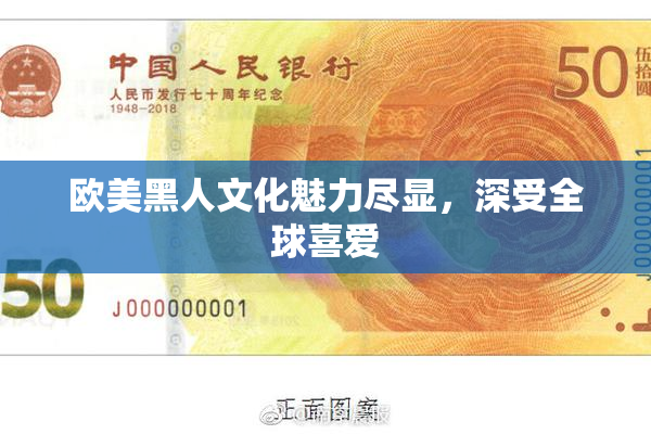 欧美黑人文化魅力尽显，深受全球喜爱