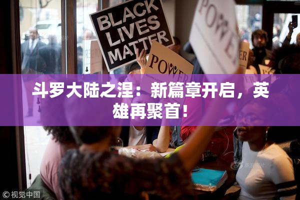 斗罗大陆之涅：新篇章开启，英雄再聚首！