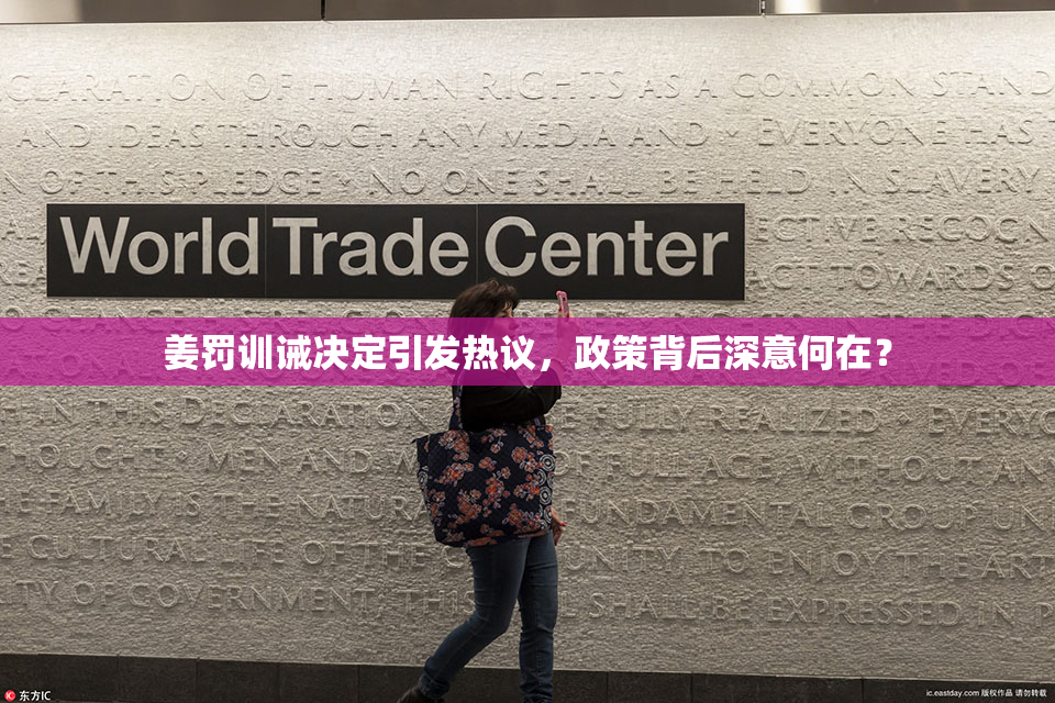 姜罚训诫决定引发热议，政策背后深意何在？