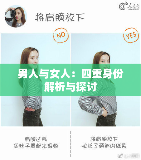 男人与女人：四重身份解析与探讨