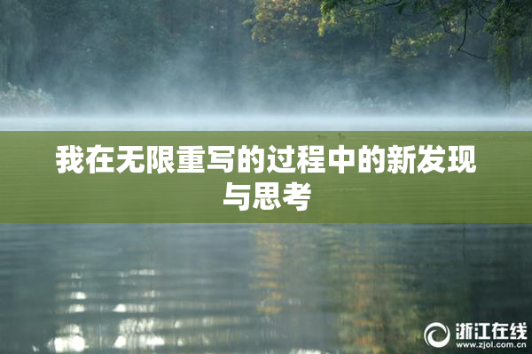 我在无限重写的过程中的新发现与思考