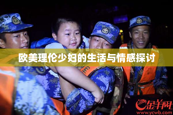 欧美理伦少妇的生活与情感探讨