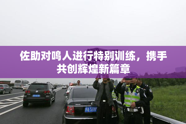 佐助对鸣人进行特别训练，携手共创辉煌新篇章