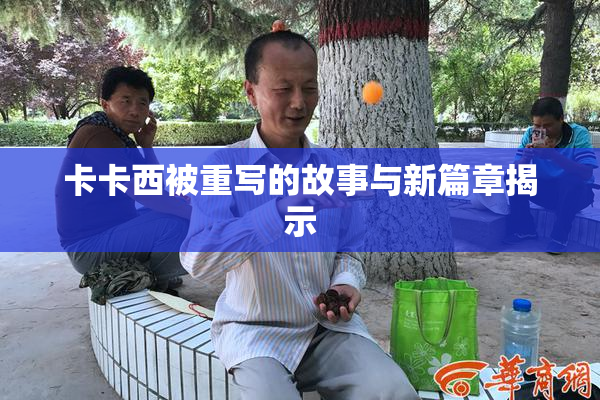 卡卡西被重写的故事与新篇章揭示