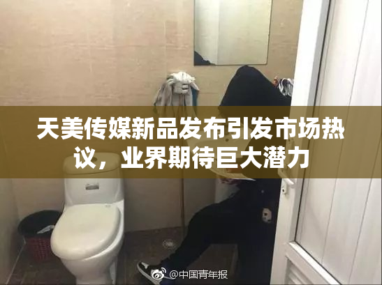 天美传媒新品发布引发市场热议，业界期待巨大潜力