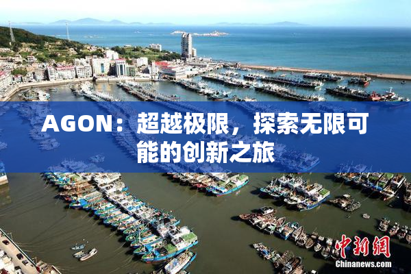 AGON：超越极限，探索无限可能的创新之旅
