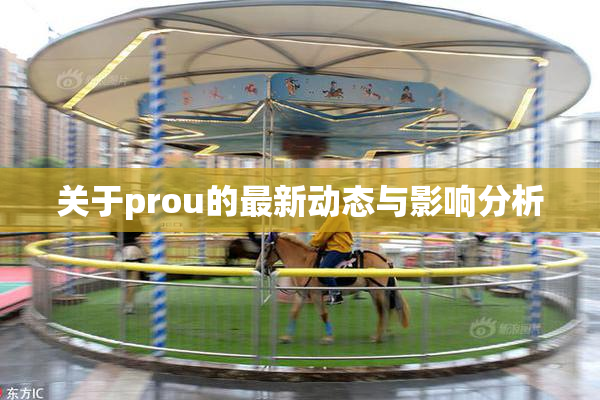 关于prou的最新动态与影响分析