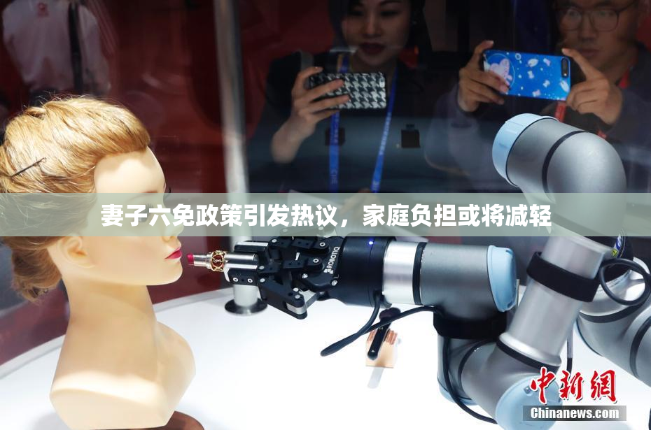 妻子六免政策引发热议，家庭负担或将减轻