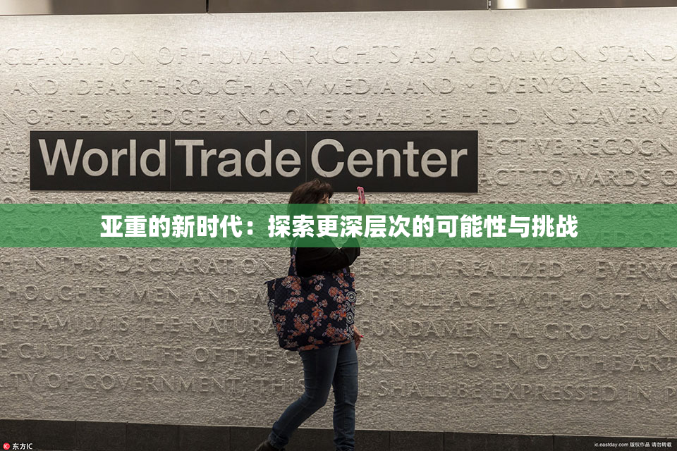 亚重的新时代：探索更深层次的可能性与挑战