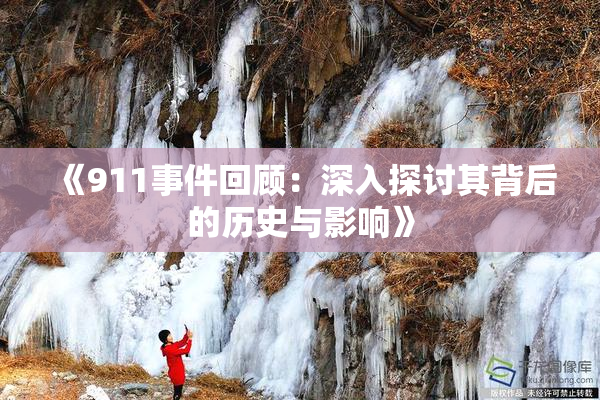 《911事件回顾：深入探讨其背后的历史与影响》