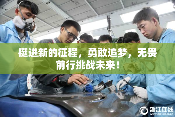 挺进新的征程，勇敢追梦，无畏前行挑战未来！