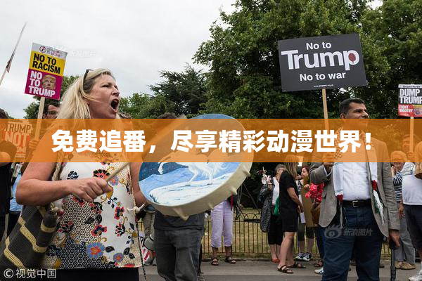 免费追番，尽享精彩动漫世界！