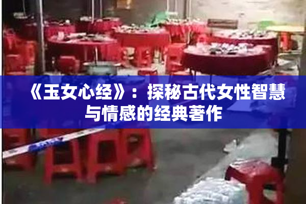 《玉女心经》：探秘古代女性智慧与情感的经典著作