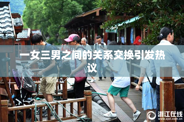 一女三男之间的关系交换引发热议