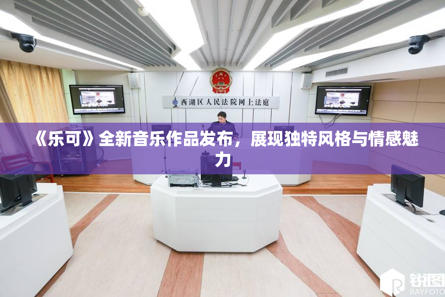 《乐可》全新音乐作品发布，展现独特风格与情感魅力
