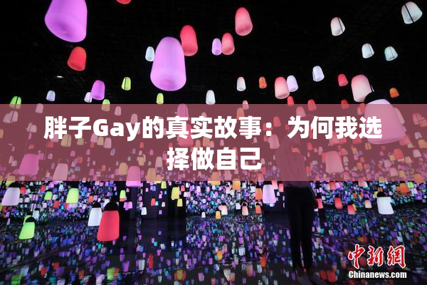 胖子Gay的真实故事：为何我选择做自己