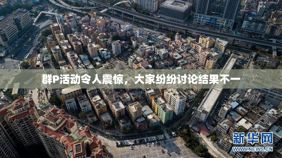 群P活动令人震惊，大家纷纷讨论结果不一