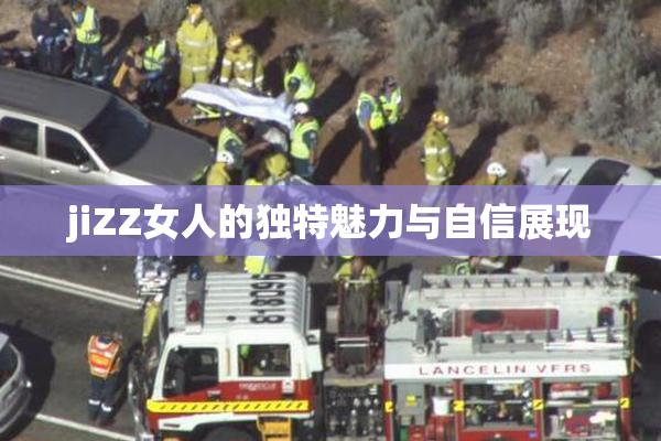 jiZZ女人的独特魅力与自信展现