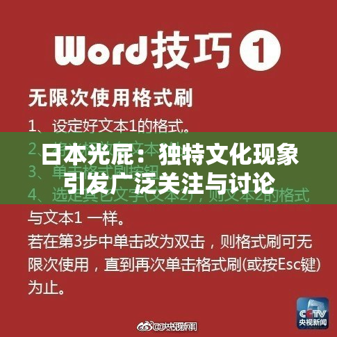 日本光屁：独特文化现象引发广泛关注与讨论