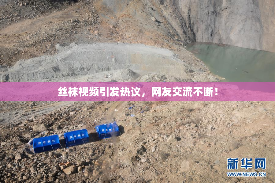 丝袜视频引发热议，网友交流不断！