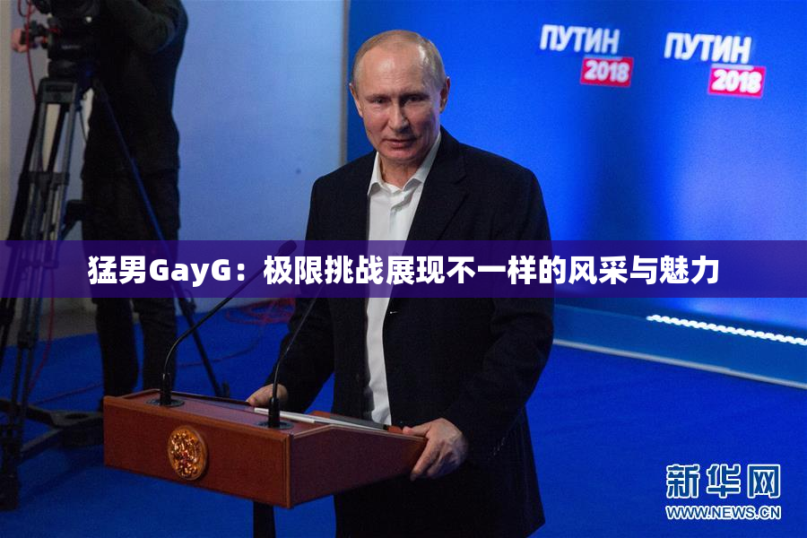 猛男GayG：极限挑战展现不一样的风采与魅力
