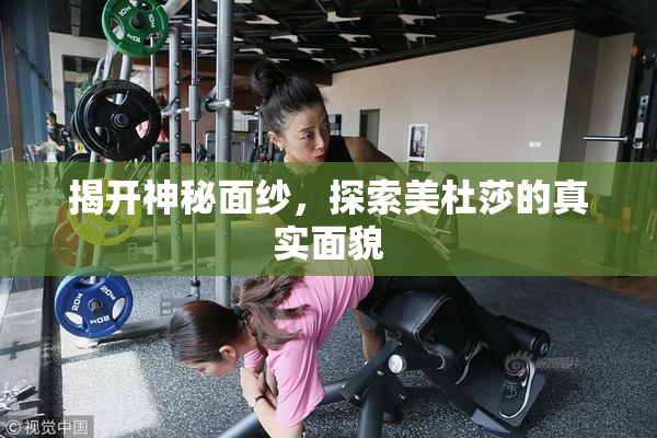 揭开神秘面纱，探索美杜莎的真实面貌