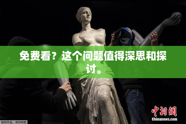 免费看？这个问题值得深思和探讨。