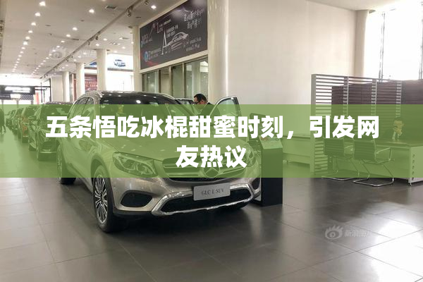 五条悟吃冰棍甜蜜时刻，引发网友热议