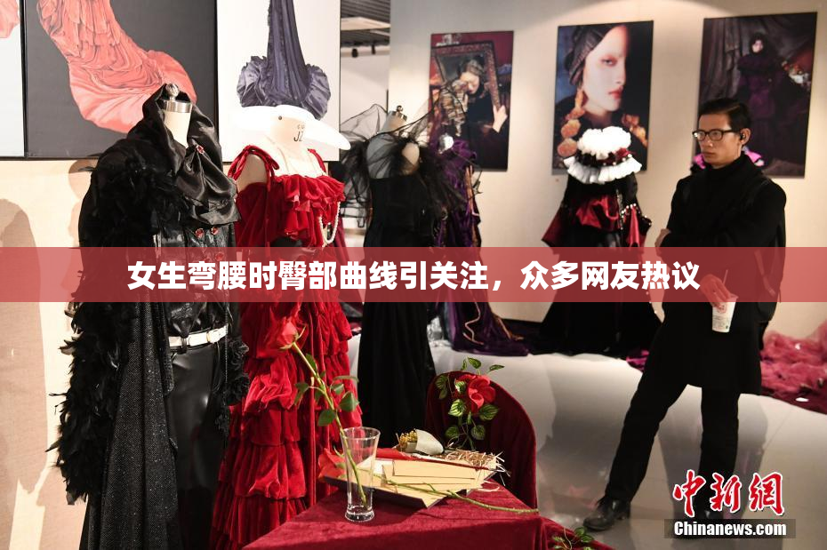 女生弯腰时臀部曲线引关注，众多网友热议