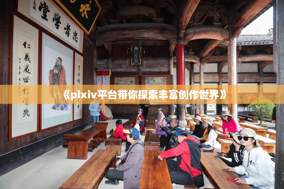 《pixiv平台带你探索丰富创作世界》