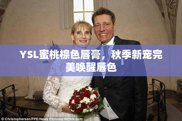 YSL蜜桃棕色唇膏，秋季新宠完美唤醒唇色