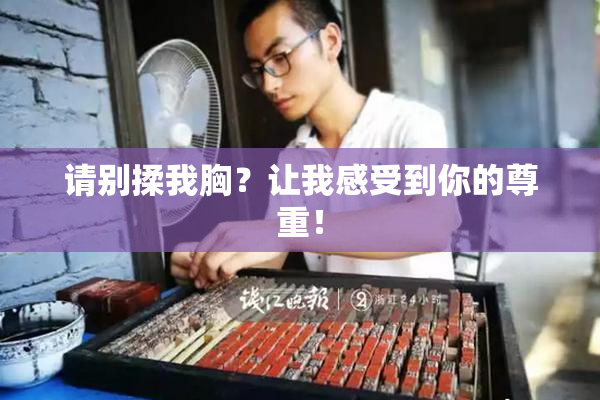 请别揉我胸？让我感受到你的尊重！