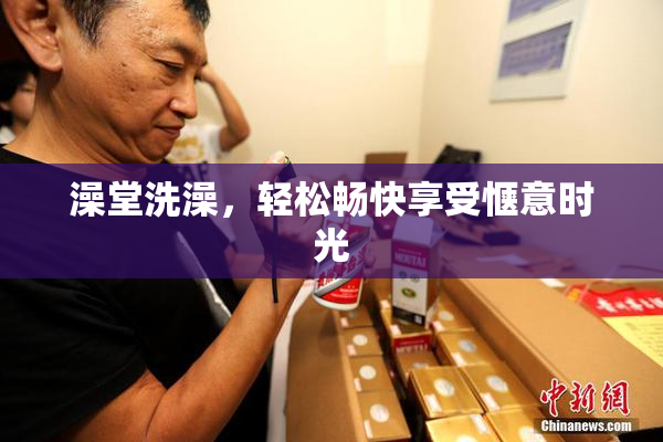 澡堂洗澡，轻松畅快享受惬意时光