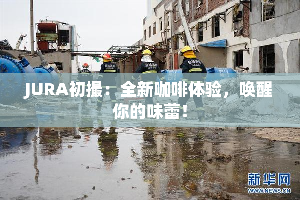 JURA初撮：全新咖啡体验，唤醒你的味蕾！